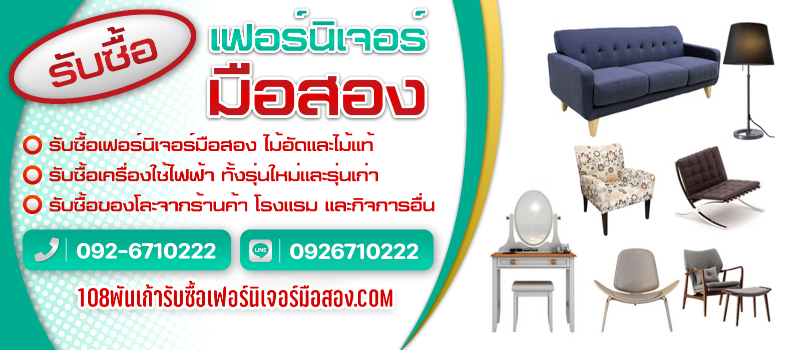 รับซื้อเฟอร์นิเจอร์มือสอง รับซื้อเครื่องใช้ไฟฟ้ารุ่นใหม่และรุ่นเก่า | https://108พันเก้ารับซื้อเฟอร์นิเจอร์มือสอง.com